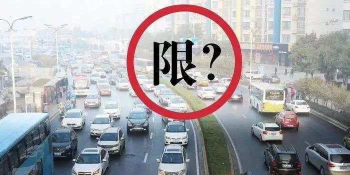 限行，过瘾吗？