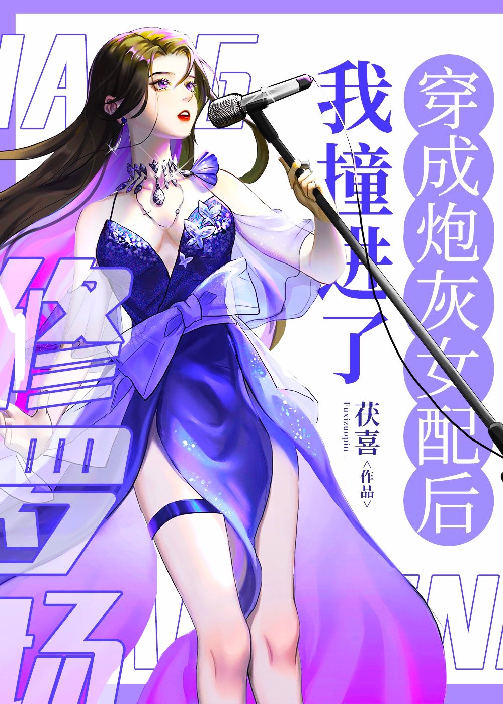炮灰女翻身记书包网_炮灰女配翻身记百度云_快穿系统炮灰女配要翻身百度云