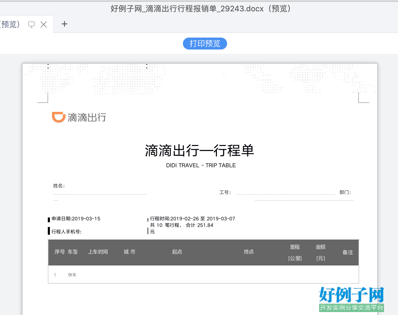 滴滴企业版：出行便捷，解决企业出行难题