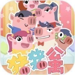 猪猪公寓手游