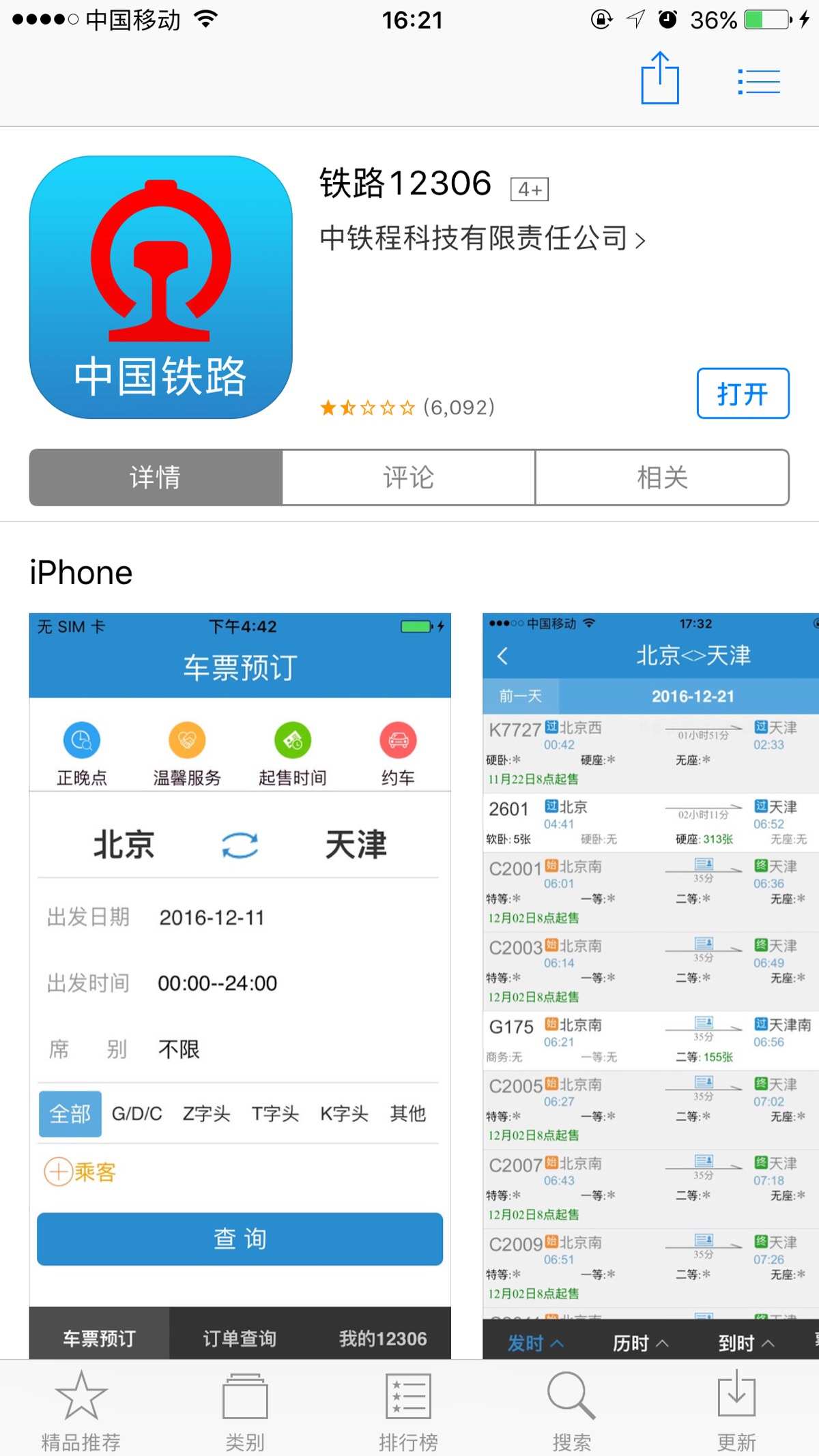 火车票查询神器，让你出行无忧