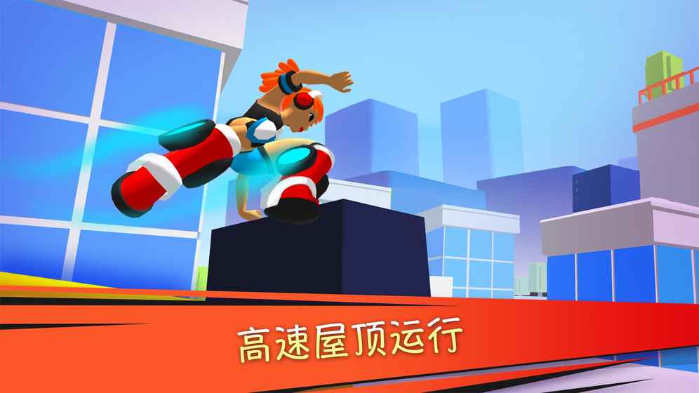 下载矢量跑酷，挑战极限快感