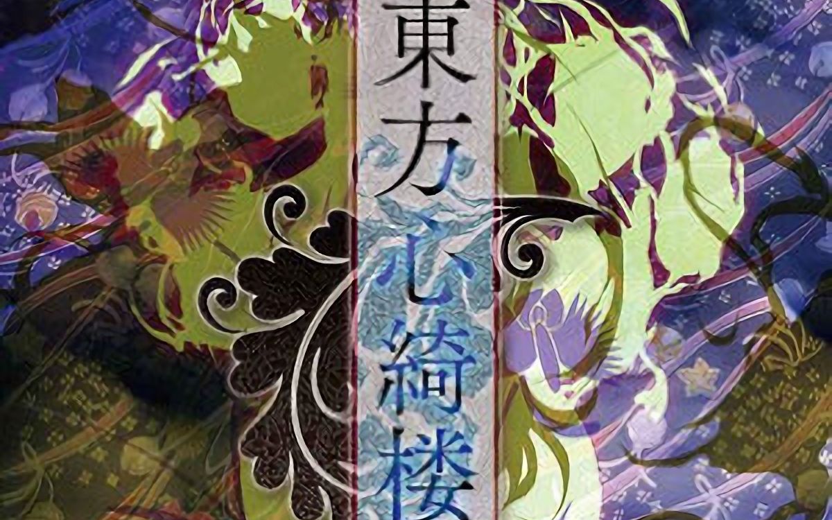 东方心绮楼有几面_东方心绮楼背景没谁_东方心绮楼