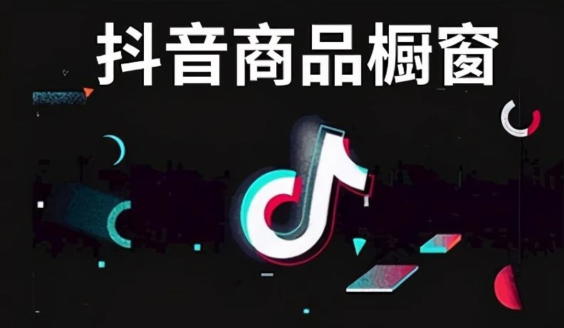 抖音开通橱窗后怎么赚钱_抖音怎么开通橱窗_抖音开设橱窗