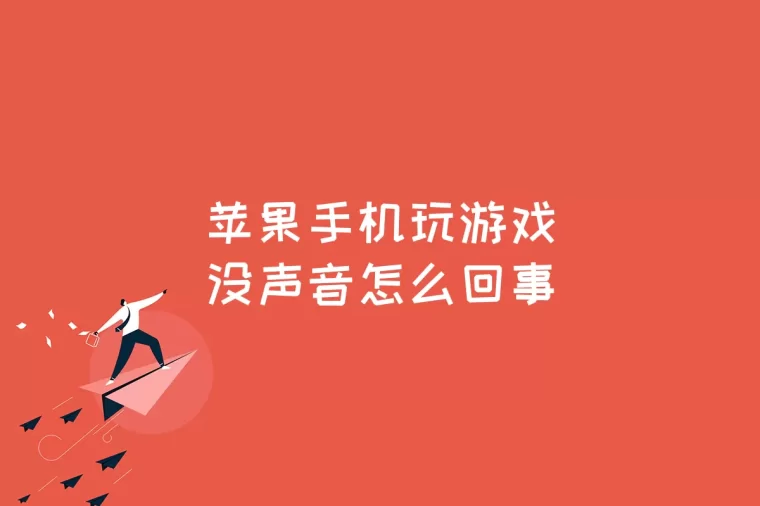 苹果手机加载游戏_iphone游戏加载不进去_加载苹果手机游戏速度慢