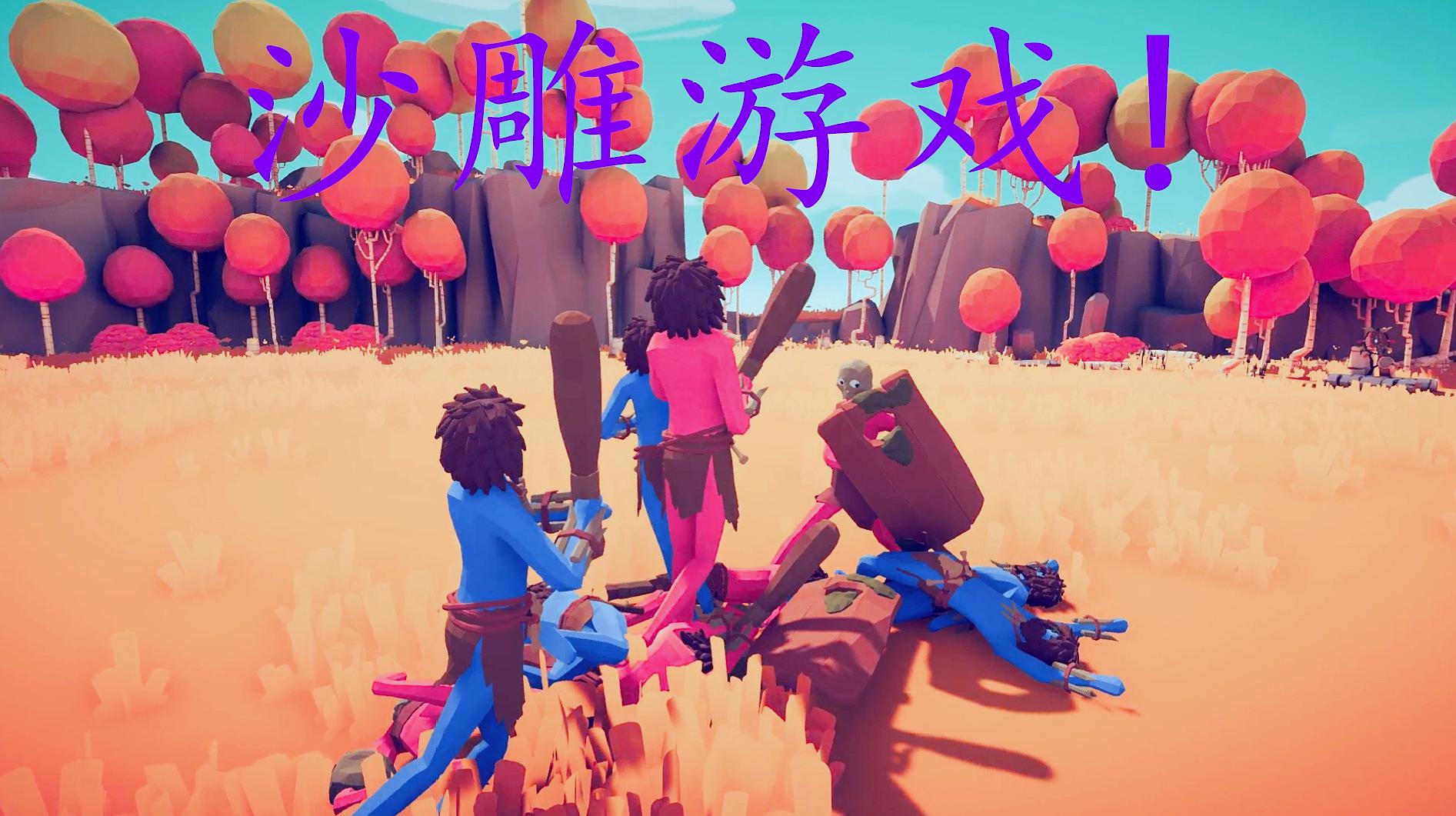 手机沙雕小游戏_有没有手机沙雕游戏推荐_手机沙雕好玩单机游戏