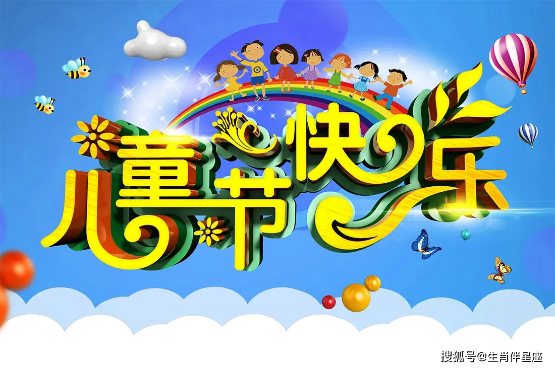 今年是第几个六一节_六一节今年是什么节日_六一节今年是几月几日