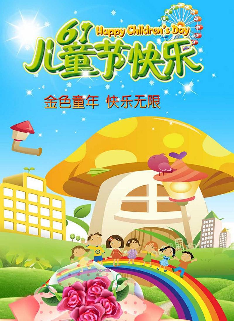 今年是第几个六一节_六一节今年是几月几日_六一节今年是什么节日