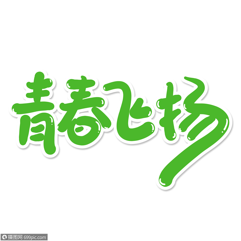 关于五四青年节的题目_五四题目青年节怎么写_五四青年节题材