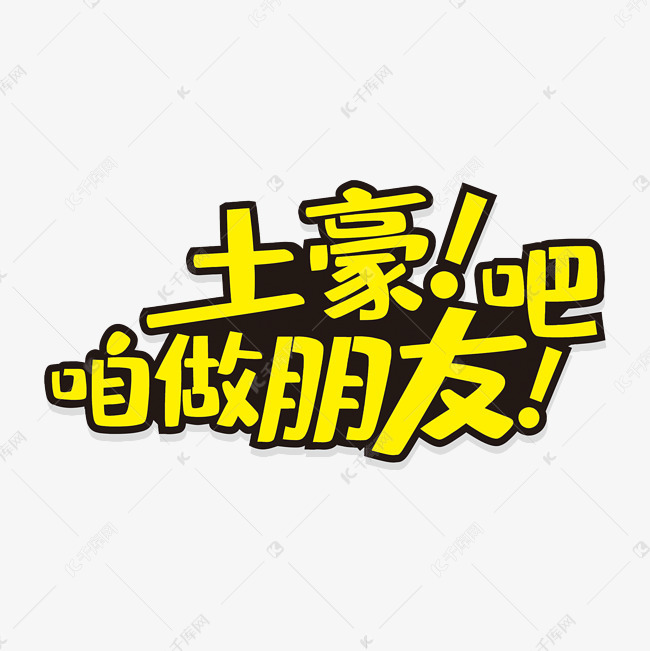 土豪的朋友当然也是土豪啊_土豪我们做朋友出处_土豪做朋友