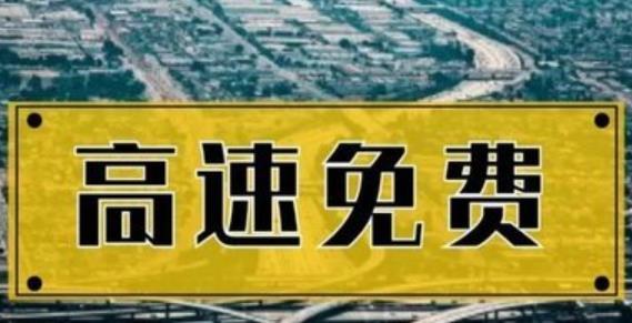 端午节放假3天高速免费吗_端午假期高速公路正常收费_端午假期高速公路免费