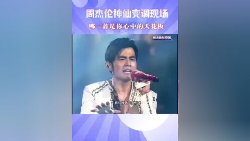 周杰伦首歌时间多久_周杰伦给我一首歌的时间_周杰伦的歌时间顺序