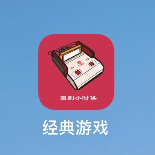 有什么童年游戏可以玩_童年好玩的手机游戏_适合童年玩的手机游戏下载