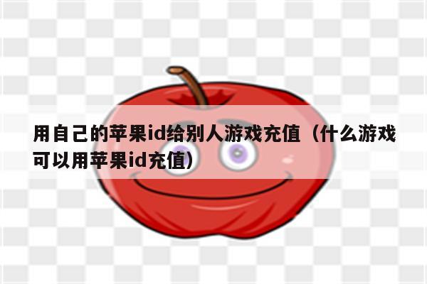 苹果手机游戏要怎么充值啊_充值苹果手机游戏要验证码吗_充值苹果手机游戏要密码吗