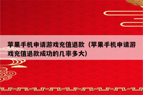 充值苹果手机游戏要密码吗_充值苹果手机游戏要验证码吗_苹果手机游戏要怎么充值啊