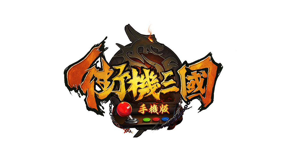 街机游戏手机版平台_手机街机游戏平台_街机平台手机游戏有哪些
