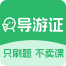 导游证刷题宝下载