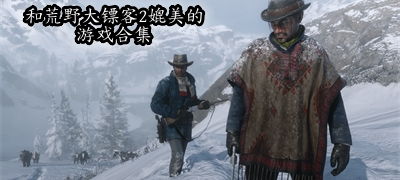 荒野大镖客2官网版 