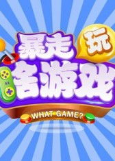 暴走玩具兵 
