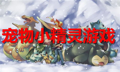 宠物小精灵 
