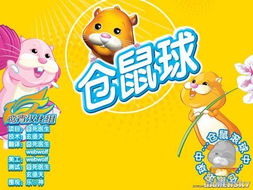 超级仓鼠球 