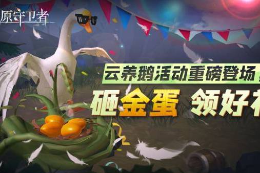捣蛋鹅之无名大鹅游戏下载 
